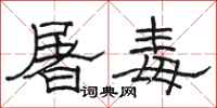 駱恆光屠毒隸書怎么寫