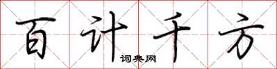 荊霄鵬百計千方行書怎么寫