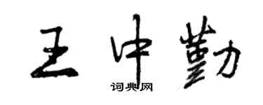曾慶福王中勤行書個性簽名怎么寫