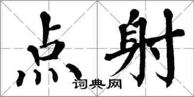 翁闓運點射楷書怎么寫