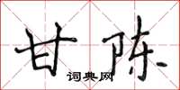 侯登峰甘陳楷書怎么寫