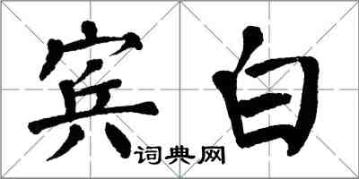 翁闓運賓白楷書怎么寫