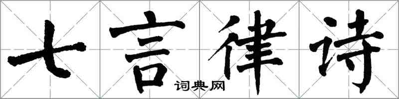 翁闓運七言律詩楷書怎么寫