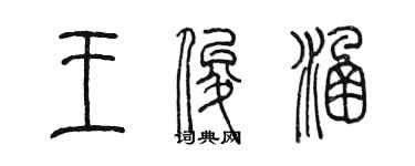 陳墨王俊涵篆書個性簽名怎么寫
