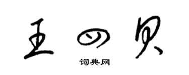 梁錦英王四貝草書個性簽名怎么寫