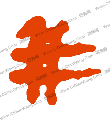 馬王堆帛書寫的並