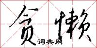 貪惏無饜的意思_貪惏無饜的解釋_國語詞典