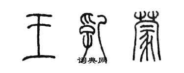 陳墨王乳蒙篆書個性簽名怎么寫