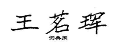 袁強王茗琿楷書個性簽名怎么寫