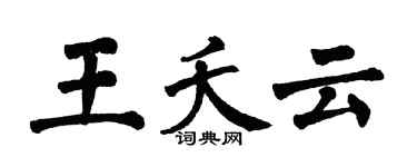 翁闓運王夭雲楷書個性簽名怎么寫