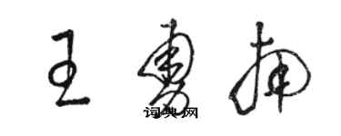 駱恆光王勇南草書個性簽名怎么寫