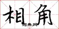 周炳元相角楷書怎么寫