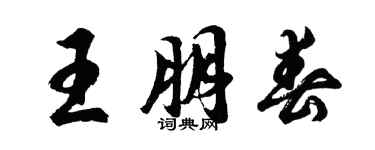 胡問遂王朋春行書個性簽名怎么寫
