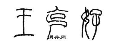 陳墨王克好篆書個性簽名怎么寫