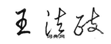 駱恆光王法政行書個性簽名怎么寫