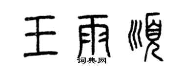曾慶福王雨順篆書個性簽名怎么寫