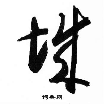 千字文中來楚生的寫法