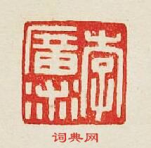 “李廣術”篆刻印章