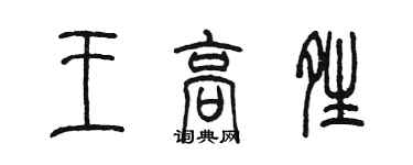 陳墨王高晴篆書個性簽名怎么寫