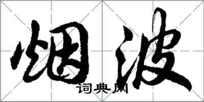 胡問遂煙波行書怎么寫