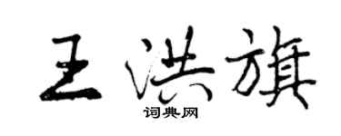 曾慶福王洪旗行書個性簽名怎么寫