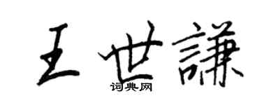 王正良王世謙行書個性簽名怎么寫