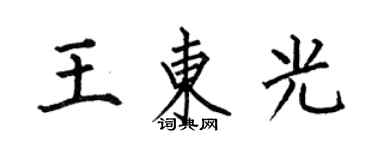 何伯昌王東光楷書個性簽名怎么寫