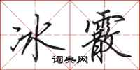 田英章冰霰行書怎么寫