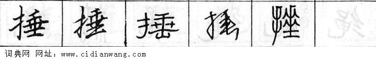 鋼筆字典