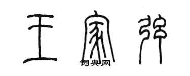 陳墨王家弦篆書個性簽名怎么寫