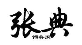 胡問遂張典行書個性簽名怎么寫