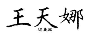 丁謙王天娜楷書個性簽名怎么寫