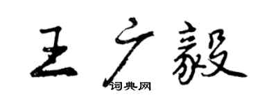 曾慶福王廣毅行書個性簽名怎么寫