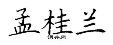 丁謙孟桂蘭楷書個性簽名怎么寫