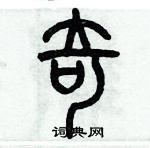 歷培堅寫的硬筆篆書奇