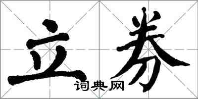 翁闓運立券楷書怎么寫