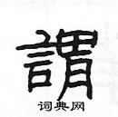 楊為國寫的硬筆隸書謂