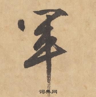 邊武千字文中軍的寫法