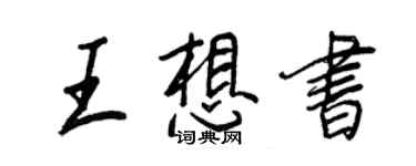 王正良王想書行書個性簽名怎么寫