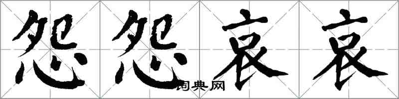 翁闓運怨怨哀哀楷書怎么寫