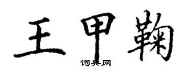 丁謙王甲鞠楷書個性簽名怎么寫