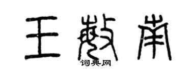 曾慶福王敏南篆書個性簽名怎么寫