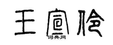 曾慶福王宣伶篆書個性簽名怎么寫