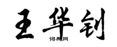 胡問遂王華釗行書個性簽名怎么寫