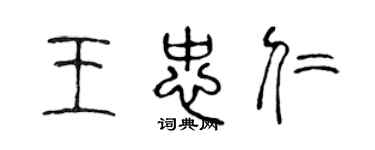 陳聲遠王忠仁篆書個性簽名怎么寫