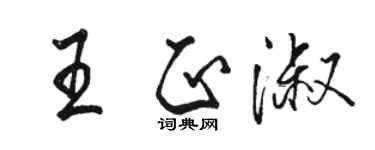 駱恆光王正淑行書個性簽名怎么寫