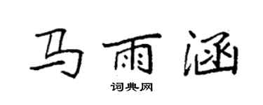 袁強馬雨涵楷書個性簽名怎么寫
