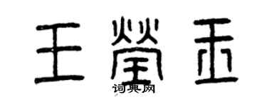 曾慶福王瑩玉篆書個性簽名怎么寫