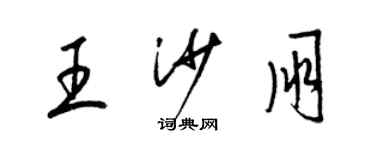 梁錦英王沙朋草書個性簽名怎么寫