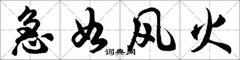 胡問遂急如風火行書怎么寫